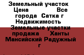 Земельный участок › Цена ­ 200 000 - Все города, Сатка г. Недвижимость » Земельные участки продажа   . Ханты-Мансийский,Радужный г.